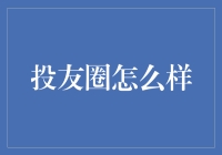 投友圈：构建投资人社交网络的未来趋势