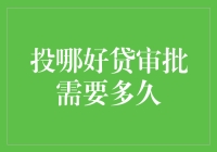 投哪好贷审批神准快？一看你就懂！