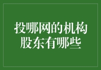 投哪网的机构股东，想知道是土豪还是大侠？