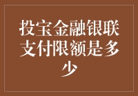 投宝金融银联支付限额是多少？看我如何破解天价支付之谜！