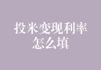 投米变现利率怎么填——让数字与你一起跳舞