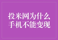 投米网手机变不了现？解决方法在这里！