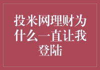 投米网理财：为何它总是对你虎视眈眈，让你不得不一再登陆？