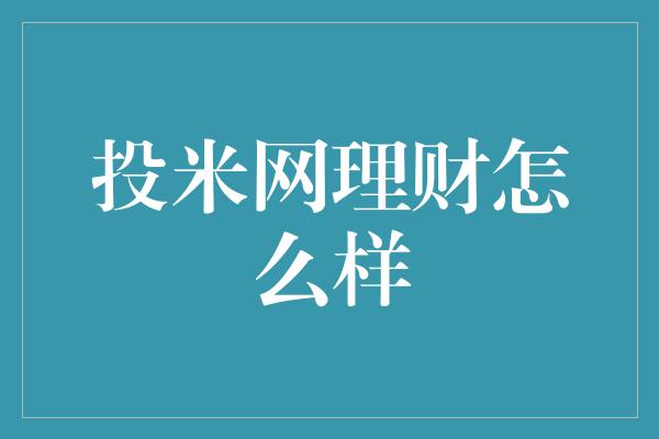 投米网理财怎么样