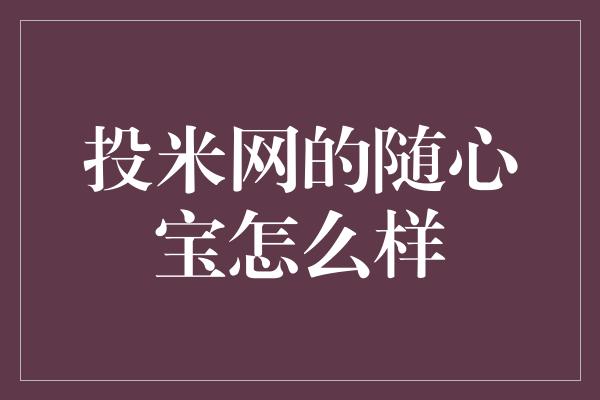 投米网的随心宝怎么样