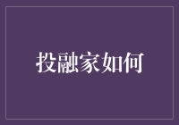 投融家如何在不确定的市场中寻找确定性：策略与技巧