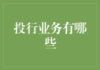 投行业务的多元化：从资产并购到投资咨询