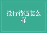 投行待遇怎么样？比葡萄酒还醇厚