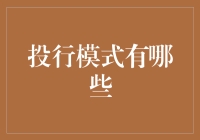 投行模式探析：多元化的金融服务生态