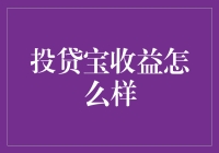 投贷宝：投资界的心灵捕手，到底能捕获多少收益？