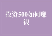 500元也能赚大钱？看这里！