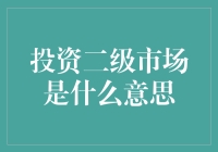 投资二级市场是啥？新手必懂的概念！