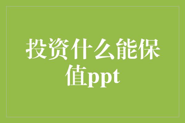 投资什么能保值ppt