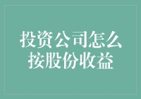 如何科学地计算投资公司的股份收益：一份全面指南