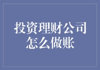 投资理财公司怎么做账？钱生钱的秘密大揭秘！