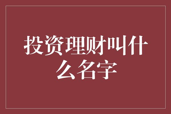 投资理财叫什么名字