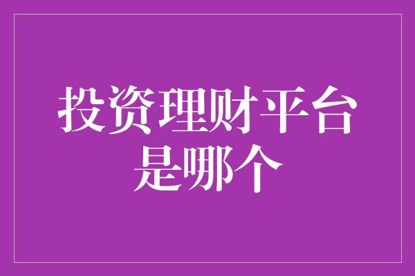 投资理财平台是哪个