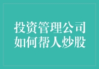 投资管理公司如何助您实现炒股投资的高效增值？