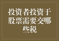 投资股票必须交税？来看看你需要了解的税收知识！