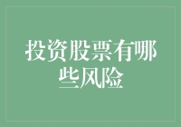 股票投资风险剖析：从市场波动到企业破产