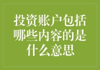 投资账户都包括啥？让我来给你揭秘！