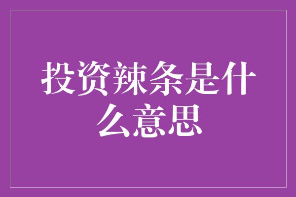 投资辣条是什么意思