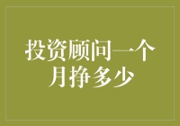 月下老人还是财神爷？——揭秘投资顾问的真实收入