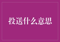 老司机带你领略投送新境界：从快递到人生