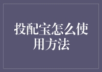 投配宝的使用方法：让理财变得简单又有趣！