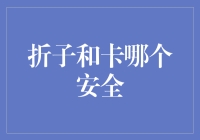 折子和卡，谁更安全？