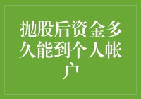 抛股后资金多久能到个人帐户？大概是你家的猫咪学会做早餐的时间吧