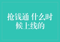 抢钱通：当抢字不再是形容词，而是副词