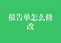 如何将报告单变成报告神奇：一份超越科学与常识的修改指南