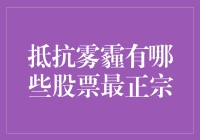 谁是抗霾大战中的股市英雄？