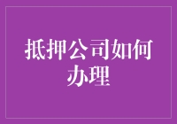 抵押公司办理流程深度解析：从评估到放款，全流程解析