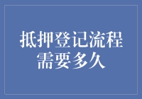 抵押贷款登记啦！一场漫长的马拉松之旅