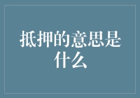 抵押宅基堡：构建信用堡垒的妙招