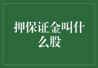 奇怪的金融术语：押保证金叫什么股？