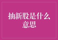 抽新股：一场现代金融的盲盒游戏