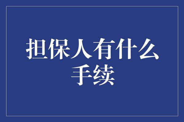 担保人有什么手续