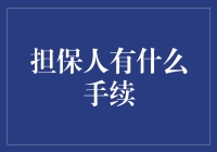 嘿！做担保人？别傻啦，快来看这六个步骤！