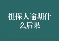 担保人逾期的法律后果是什么？