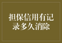 保证信用记录真是那么难清除吗？别逗了！