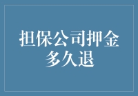 担保公司押金多久退：解构流程、风险与对策