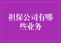 担保公司的业务？这不是显而易见的吗？