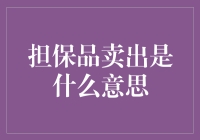 担保品卖出？这一定是股市里的浪漫陷阱