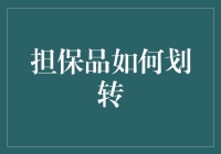 担保品划转：保证金融安全与效率的关键步骤