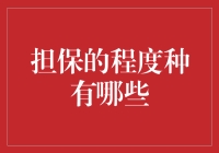 担保的深度与广度：从我要担保你到我要为你修座桥