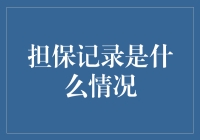 担保记录大揭秘：你是被可信度绑架了吗？