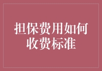 担保费用的收费标准：如何在不被割韭菜的情况下获得最佳服务